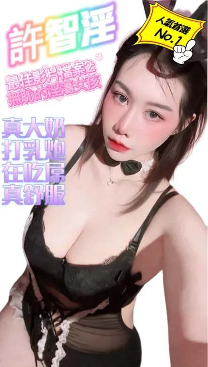 許智淫形象照片
