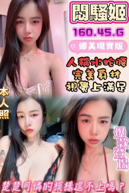 悶騷姬合法形象展示照片