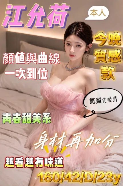 江允荷主要形象照片
