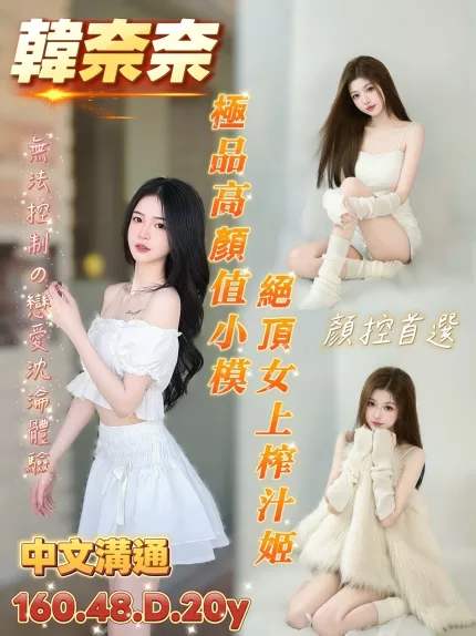 韓奈奈主要形象照片