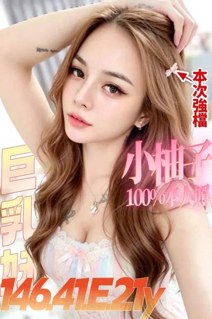 小柚子主要形象照片