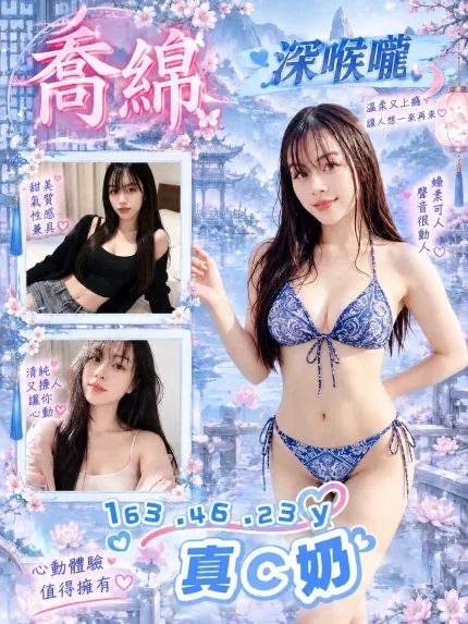 喬綿主要形象照片