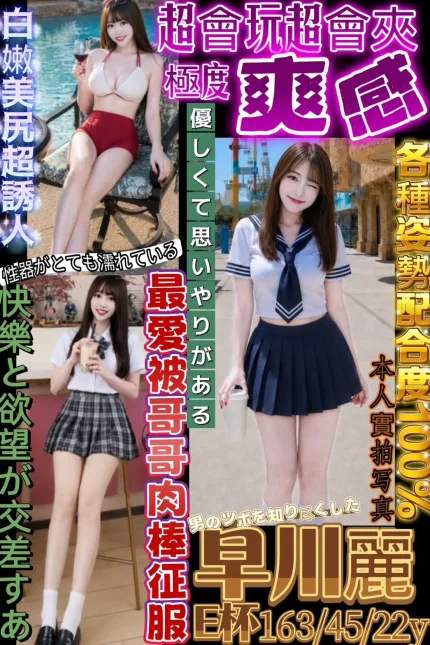 早川麗主要形象照片